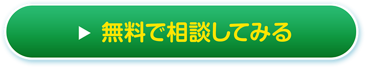 些細なことでもお気軽にご相談ください / 無料で相談してみる