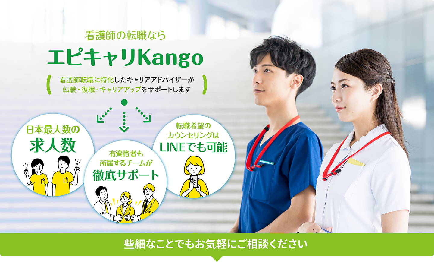 看護師の転職ならエピキャリKango / 看護師転職に特化したキャリアアドバイザーが転職をサポート